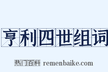 亨利四世组词是什么意思的图片